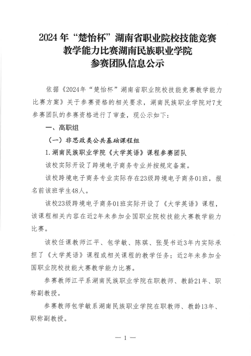 2024 年“楚怡杯”湖南省职业院校技能竞赛教学能力比赛湖南民族职业学院参赛团队信息公示_00.png