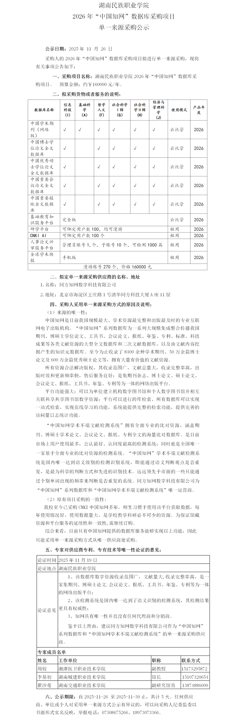 知网    单一来源采购公示 湖南民族职业学院(中国知网).png