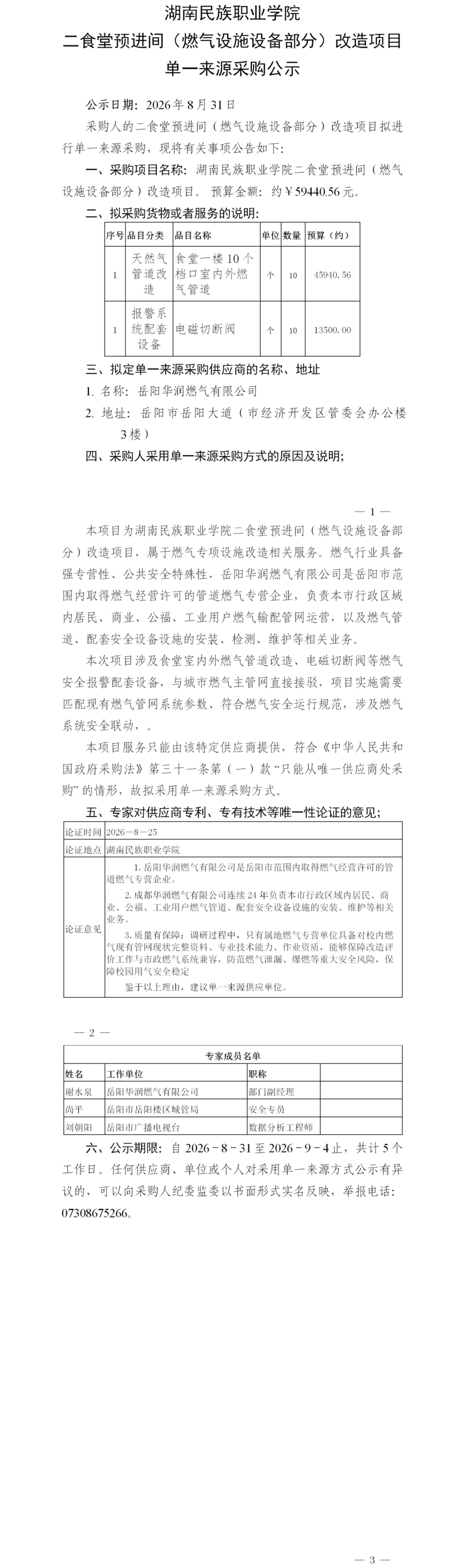 单一来源采购公示 湖南民族职业学院(岳阳华润燃气有限公司) - 公示稿.png